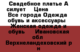 Свадебное платье А-силует  › Цена ­ 14 000 - Все города Одежда, обувь и аксессуары » Женская одежда и обувь   . Ивановская обл.,Верхнеландеховский р-н